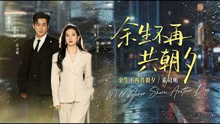 餘生不再共朝夕