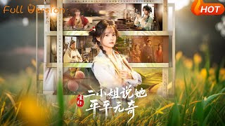 玄幻：二小姐说她平平无奇