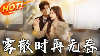雾散时再无春