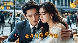 爱在日落前凋谢