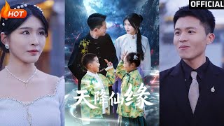 天降仙緣：命運的奇跡