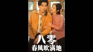八零春風吹滿地