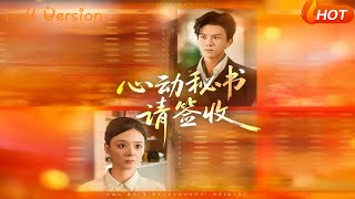 心动秘书请签收