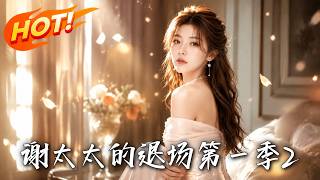 Mrs. Xie's Exit Season 2