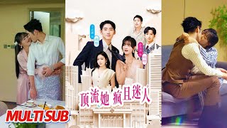 顶流她疯且迷人