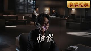 歸家