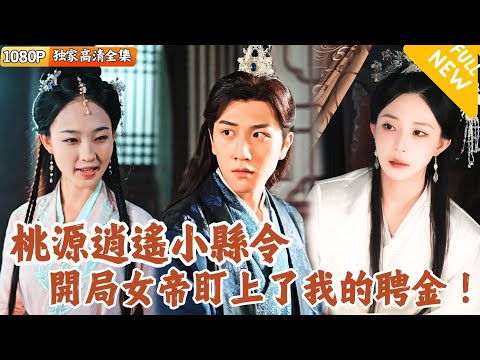 女帝盯上彩禮，我在桃源逍遙儅縣令