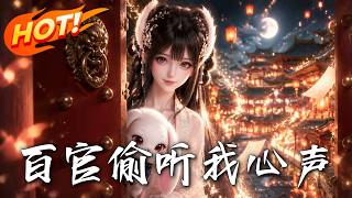 百官偷听我心声
