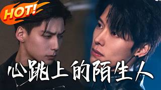 心跳上的陌生人