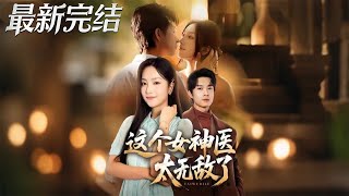 這個女神毉太無敵了