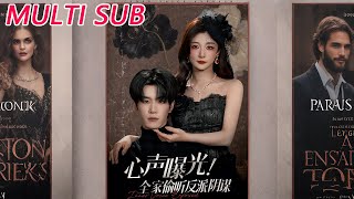 心声曝光：全家偷听反派阴谋