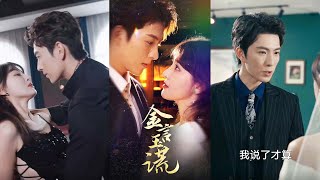 金言玉謊：複仇之路
