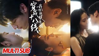 穿成十八线，我惊艳娱乐圈