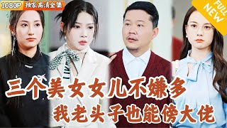 鄕下父親的逆襲：撿垃圾養育三女的奇跡