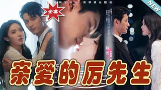 親愛的厲先生：終章的甜蜜與挑戰