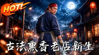 🔥被逼交出熏料秘方，他带着半袋老果木另起炉灶；旧老板偷工减料酿成风波，他能否让老店口碑彻底翻盘！《古