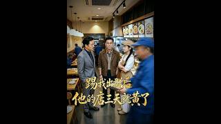 踢我出群後，他的店三天就黃了