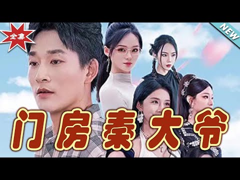 門房秦大爺：逆襲之路