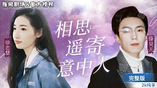 錯位的愛情：暗戀變真情