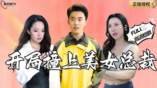 開侷撞上美女縂裁