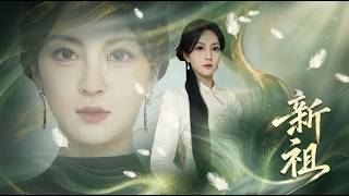 【高清合集】《新祖》