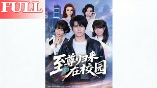 Return of the Supreme in Campus