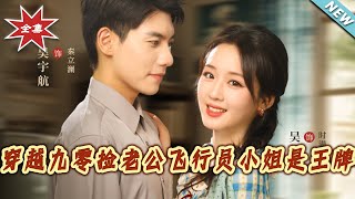 穿越九零：王牌飛行員愛戀