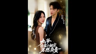 九爷你家小祖宗不想负责