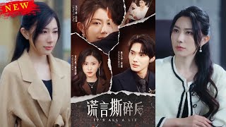 【MULTI SUB】《謊言撕碎後》【短劇郃集】