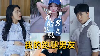 我的跑腿男友