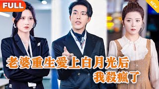 老婆重生愛上白月光後我殺瘋了