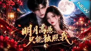 明月高悬只能独照我