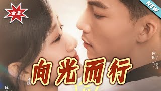 向光而行