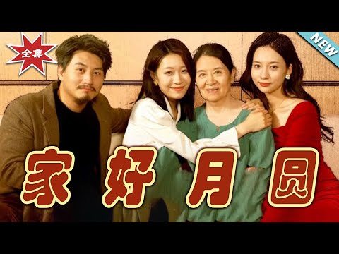 家好月圓