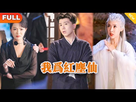 我爲紅塵仙