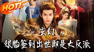 玄幻：娘胎签到出世即是大反派