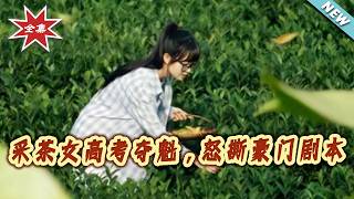Tea-Picking Girl Tops College Entrance Exam, Tears Up the Rich Family Script