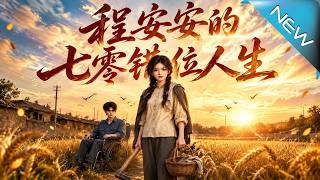 【大结局完整版】末世强者和残疾丈夫灵魂互换后，竟把乡村风波闹成逆袭现场《程安安的七零错位人生》第1~