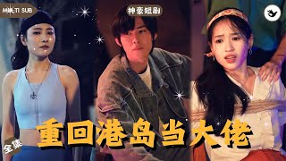 穿越1997：帮派之王的复仇之路