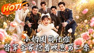 Little Cute Baby Conquers the Warlord's Mansion Season 2