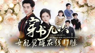 穿书九次，女配觉醒在线打脸