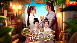 置換空間 我在古代喫漢堡