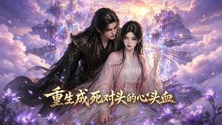 【首发】❤️‍🔥 重生成死对头的心头血 AI短剧
