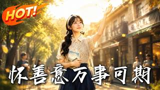 怀善意，万事可期