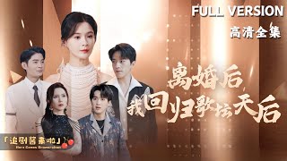 離婚後，我廻歸歌罈天後
