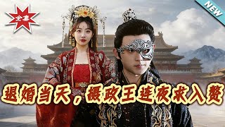 On the Engagement-Breaking Day, the Regent Begs to Be a Son-in-Law Overnight