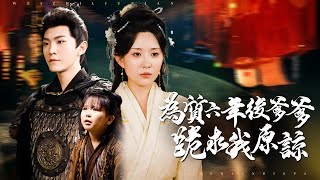 含冤六載：我是將門遺女
