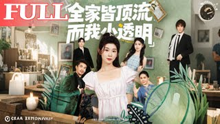 全家皆頂流，而我小透明