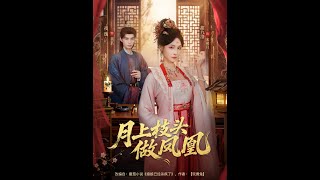 月上枝頭做鳳凰