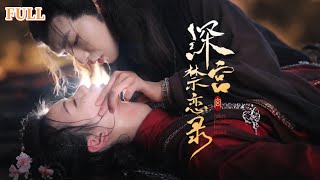 深宮禁戀錄：宮廷暗戰的愛與複仇